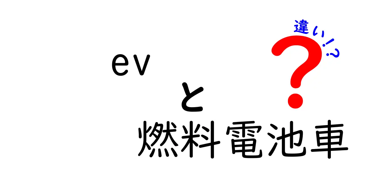 EVと燃料電池車の違いとは?わかりやすく解説!