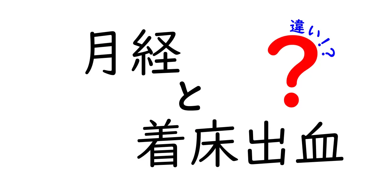 月経と着床出血の違いを完全ガイド:いつ起きるの?サインは?知っておくべきポイント