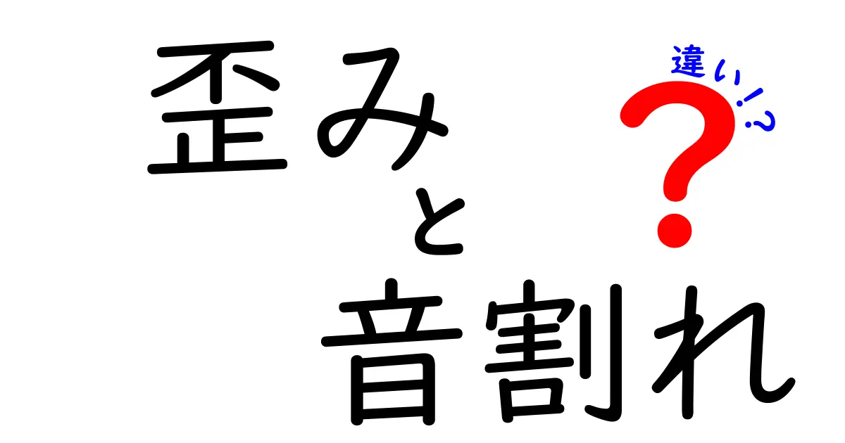 歪みと音割れの違いを徹底解説:音楽のトラブルを正しく見分けるコツ