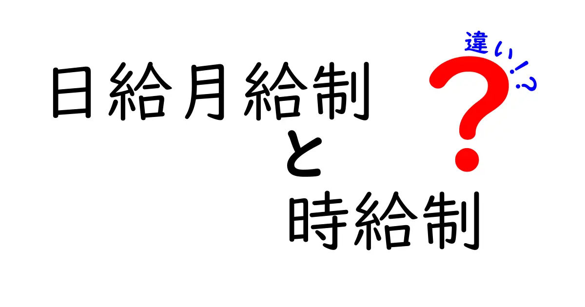 日給月給制と時給制の違いを徹底比較！中学生にもわかる3つのポイント