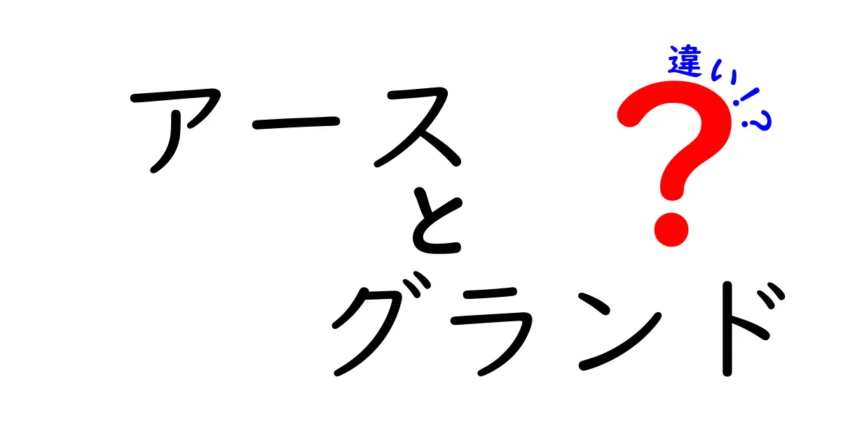 アースとグランドの違いをわかりやすく解説!電気の安全を守る役割とは?