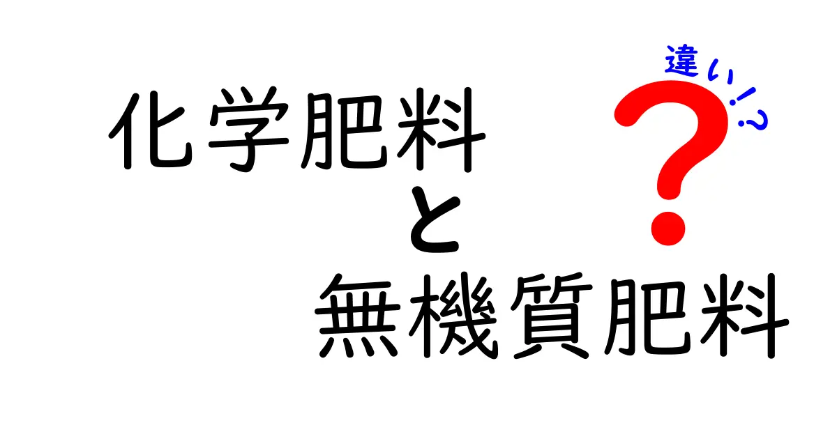 化学肥料と無機質肥料の違いとは？農業初心者でもわかる基本解説