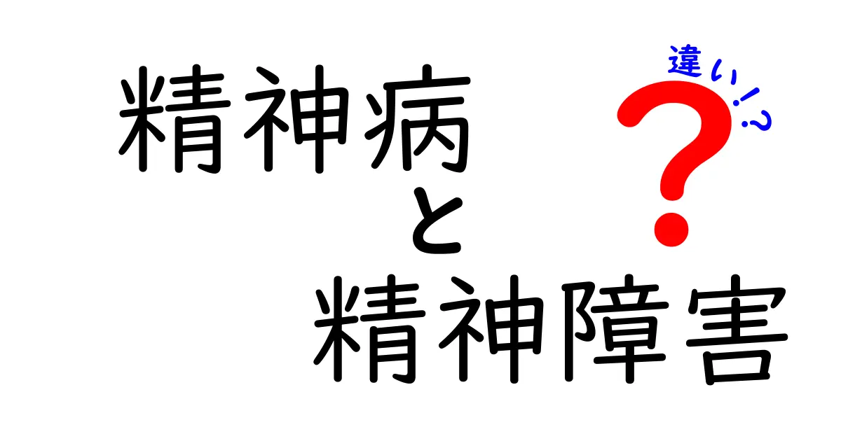 精神病と精神障害の違いとは？わかりやすく解説！