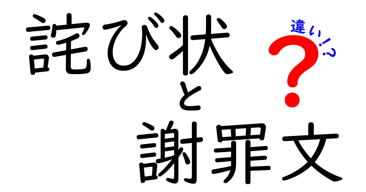 【詫び状と謝罪文の違いとは?】ビジネスシーンで失敗しない書き分けポイント