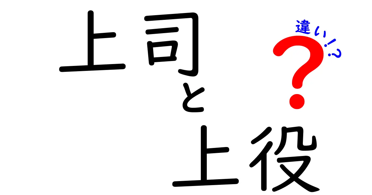 上司と上役の違いを徹底解説!現場で役立つ使い分けのコツと注意点