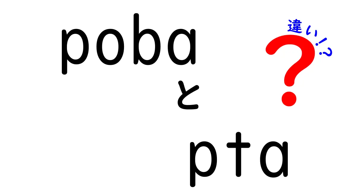 pobaとptaの違いをわかりやすく解説！中学生でも理解できるポイントまとめ