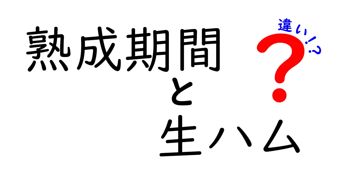 熟成期間と生ハムの違いを徹底解説|味と香りを決める秘密