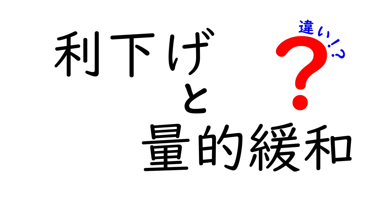 初心者でもわかる！利下げと量的緩和の違いを徹底解説