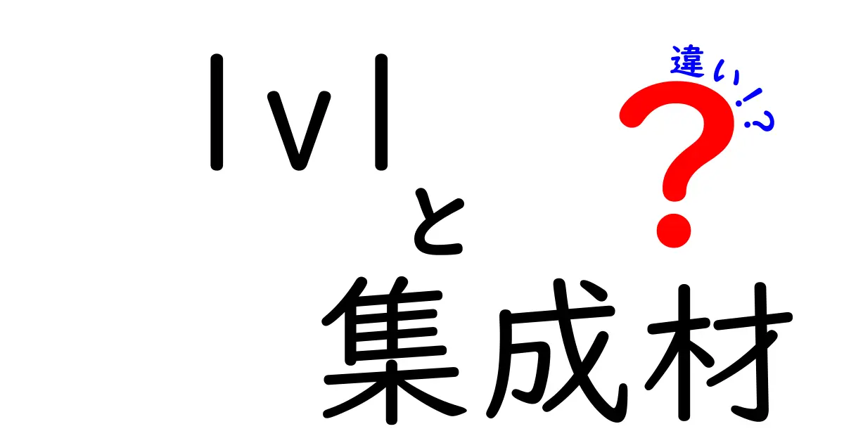 LVLと集成材の違いとは？初心者にもわかる木材の基本ガイド