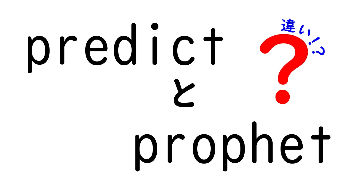 predictとProphetの違いを徹底解説｜初心者でも分かる予測ツールの使い分け