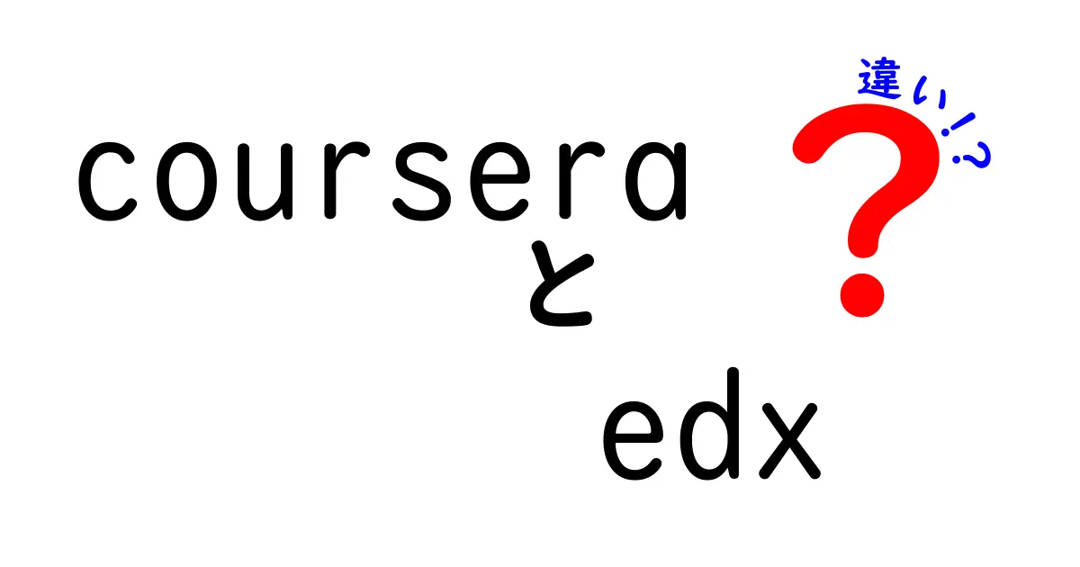 CourseraとedXの違いを徹底解説：どっちを選ぶべき？初心者にもわかる比較ガイド
