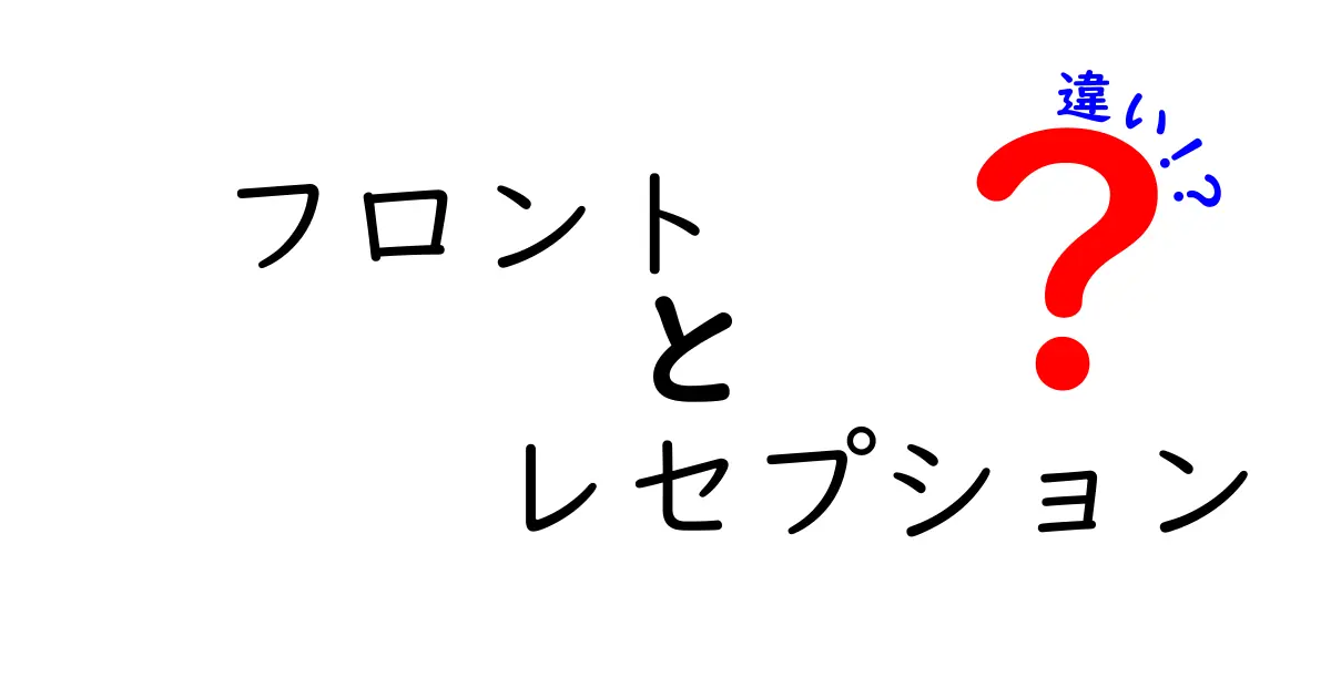 フロントとレセプションの違いを徹底解説|ホテルとイベントでの使い分け方