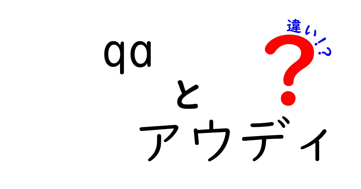 qa アウディ 違いを徹底解説|初心者にもわかるQ&A形式で学ぶアウディの本当の違い