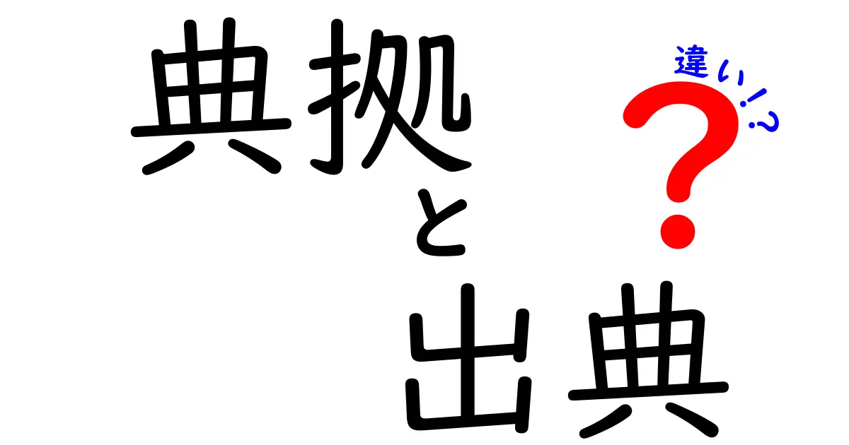 「典拠」と「出典」の違いとは？意味と使い方をわかりやすく解説！