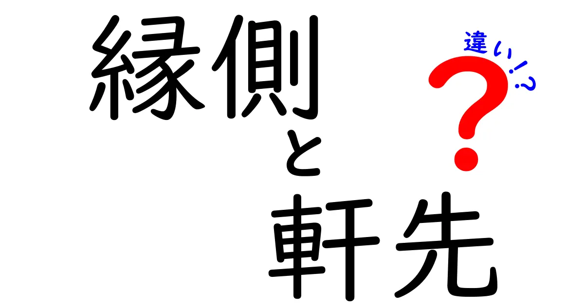 縁側と軒先の違いとは？見た目だけじゃない意外な使い方や役割を徹底解説！
