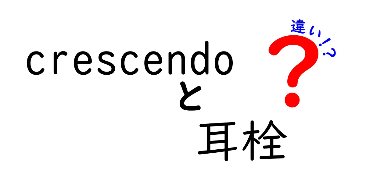 crescendoと耳栓の違いとは？用途や機能を徹底比較！