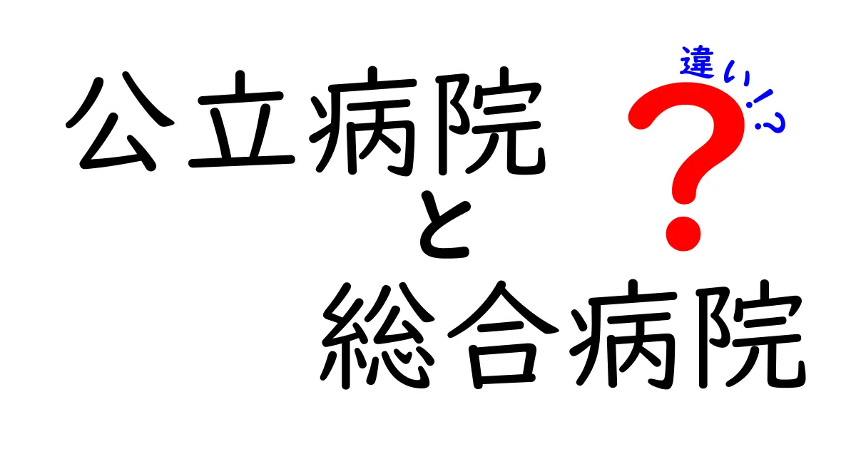 公立病院と総合病院の違いとは？中学生でもわかる簡単解説！