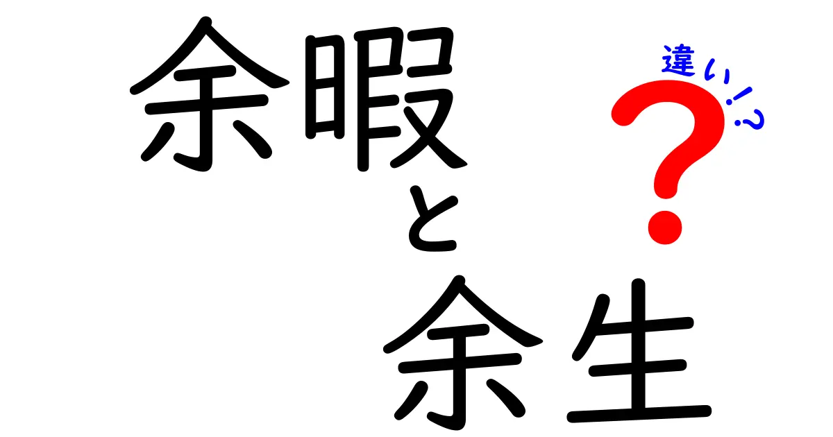 余暇と余生の違いを徹底解説！意味・使い方・人生設計までわかる中学生にも優しい解説