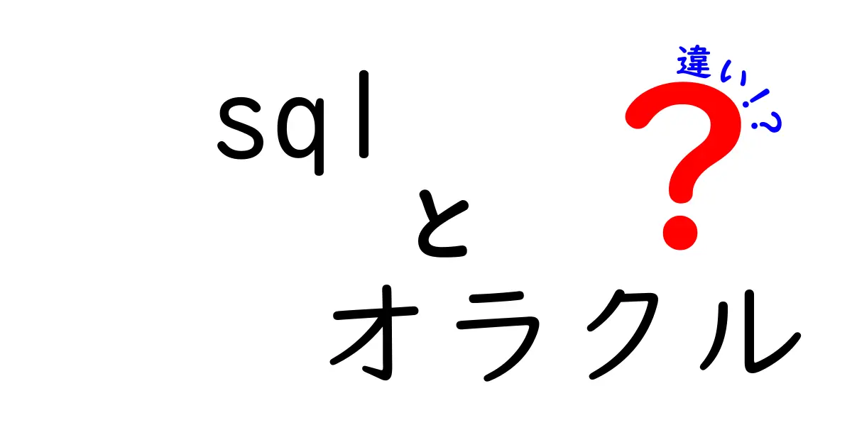 SQLとオラクルの違いをわかりやすく解説！初心者でも理解できるポイントまとめ