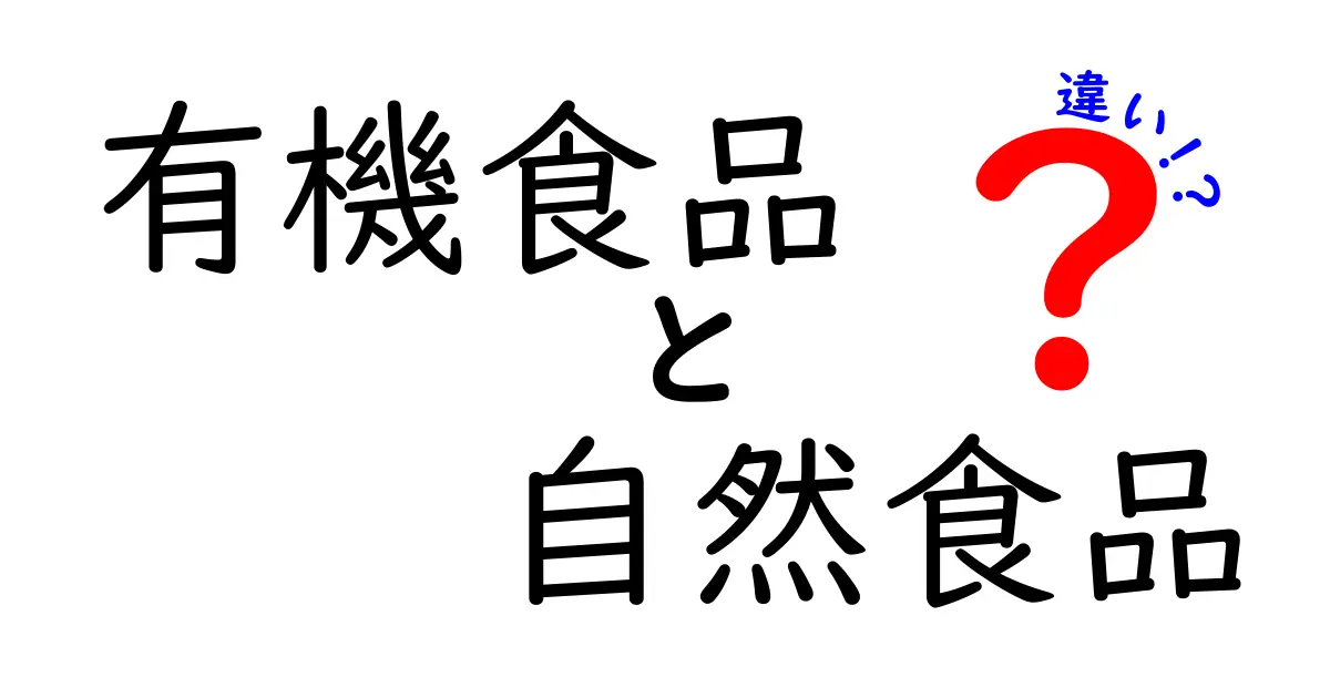 有機食品と自然食品の違いを徹底解説！安心して選べるポイントとは？