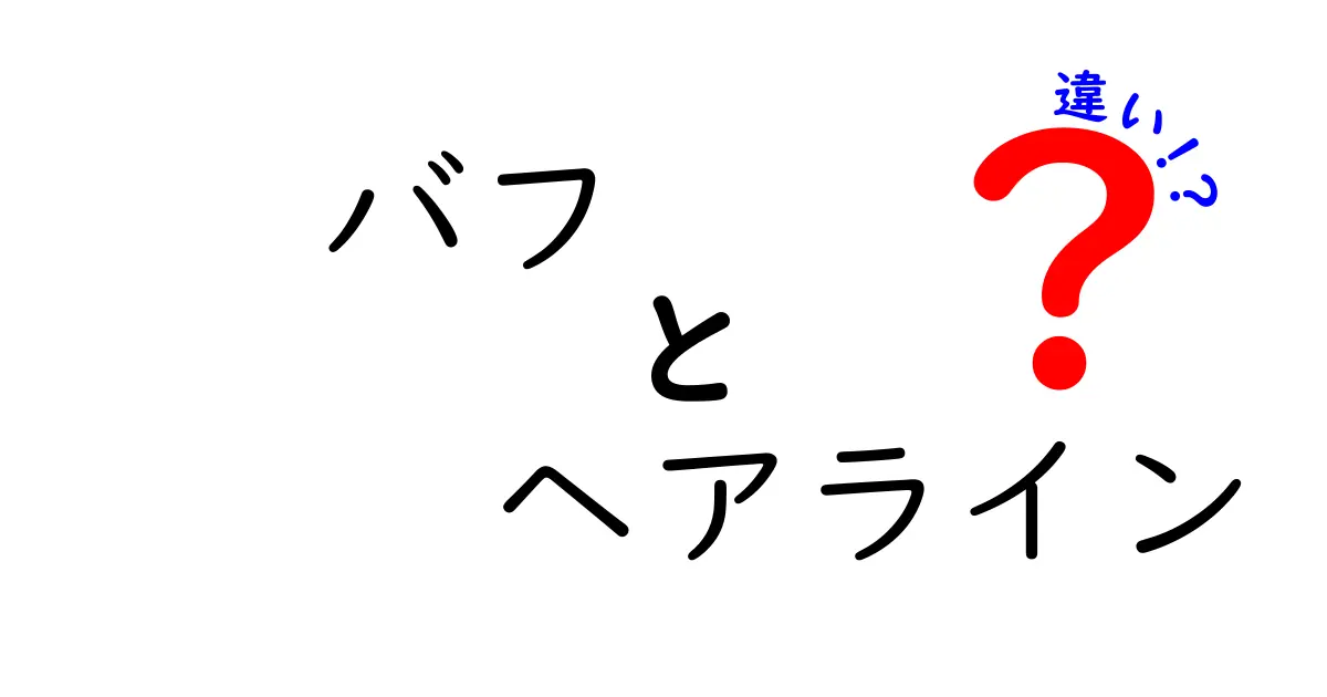バフとヘアラインの違いを徹底解説!意味・使い方・誤用を避ける完全ガイド