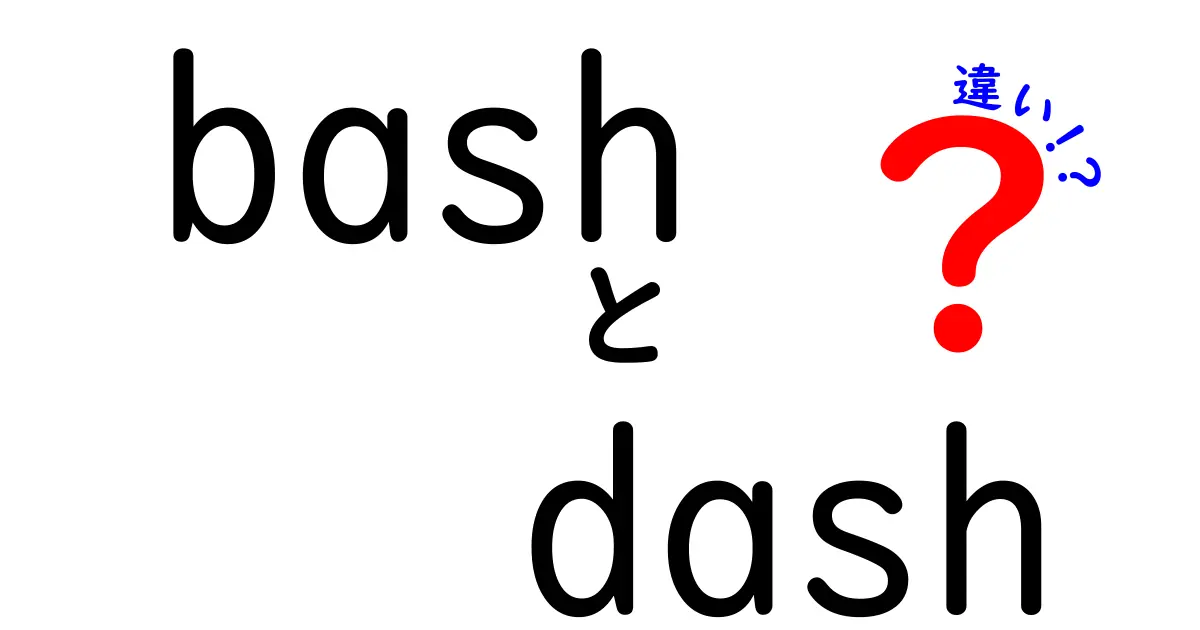 bashとdashの違いを徹底解説！初心者でも分かる使い分けのポイントと実務ガイド