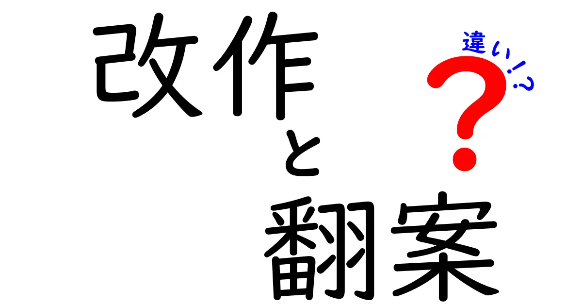 改作と翻案の違いを徹底解説！中学生にもわかる言葉で学ぶ創作の基本