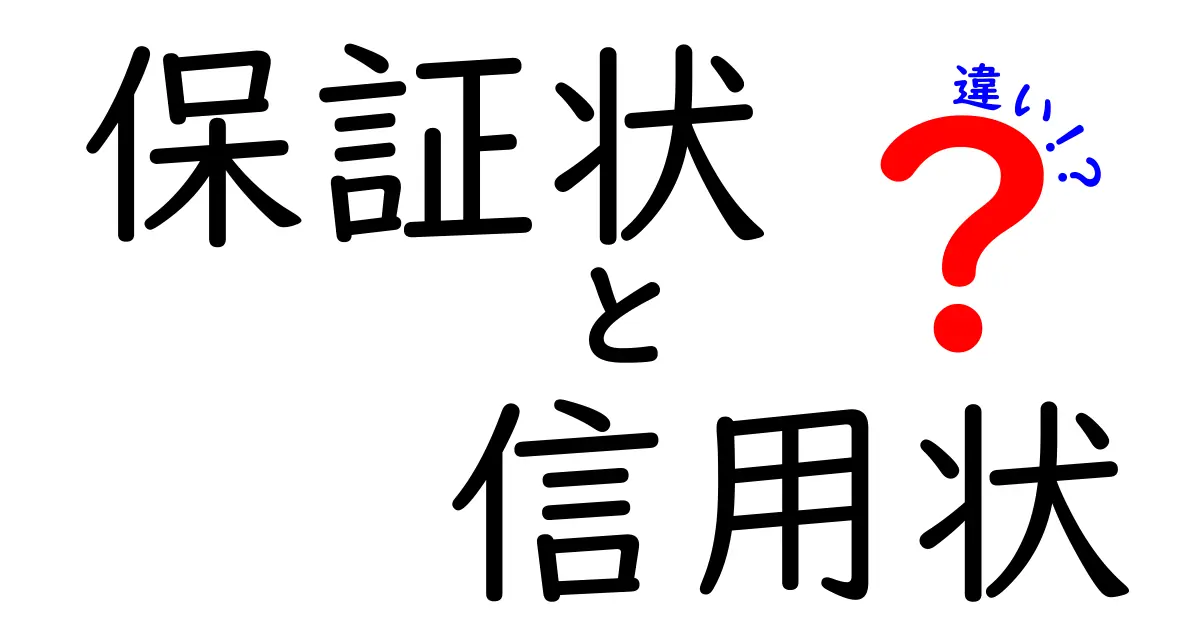 保証状と信用状の違いを徹底解説！中学生にも分かる選び方
