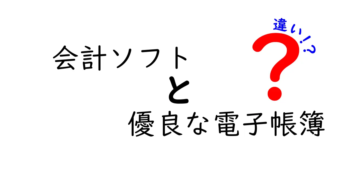 会計ソフトと優良な電子帳簿の違いとは？初心者でもわかりやすく解説！