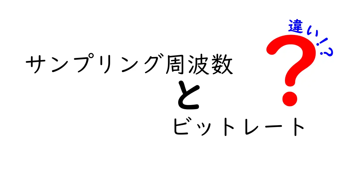 サンプリング周波数とビットレートの違いを徹底解説！中学生にも分かる基礎と実例
