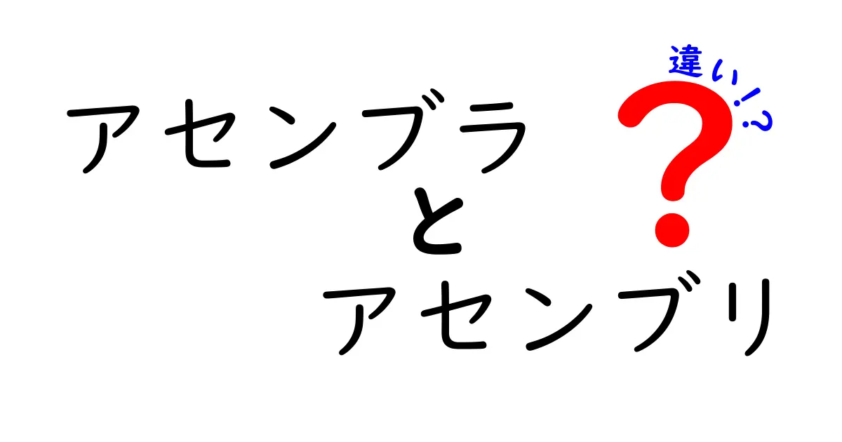 アセンブラとアセンブリの違いを徹底解説!初心者でもわかる3つのポイントと誤解を解くヒント