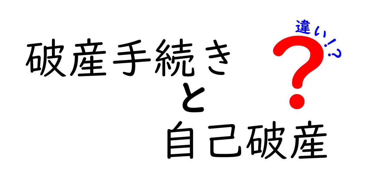 破産手続きと自己破産の違いをわかりやすく解説!これで安心理解