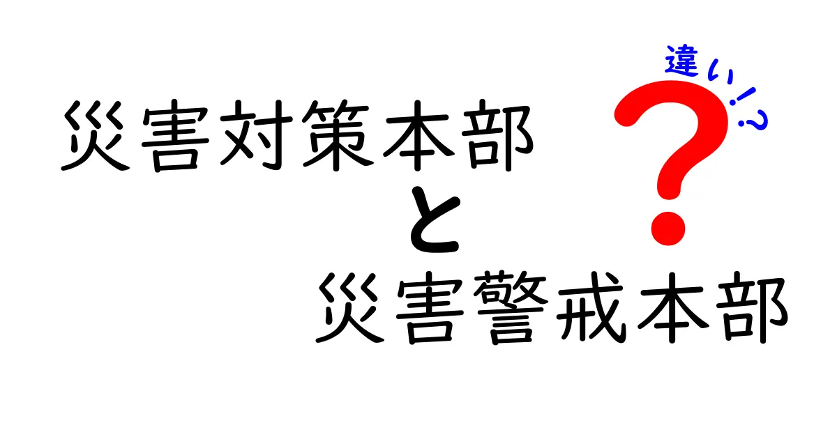 災害対策本部と災害警戒本部の違いとは？わかりやすく解説！