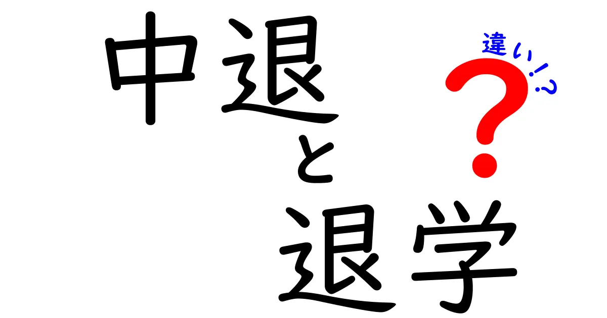 【中退と退学は違う?】その意味と手続きの違いをわかりやすく徹底解説!