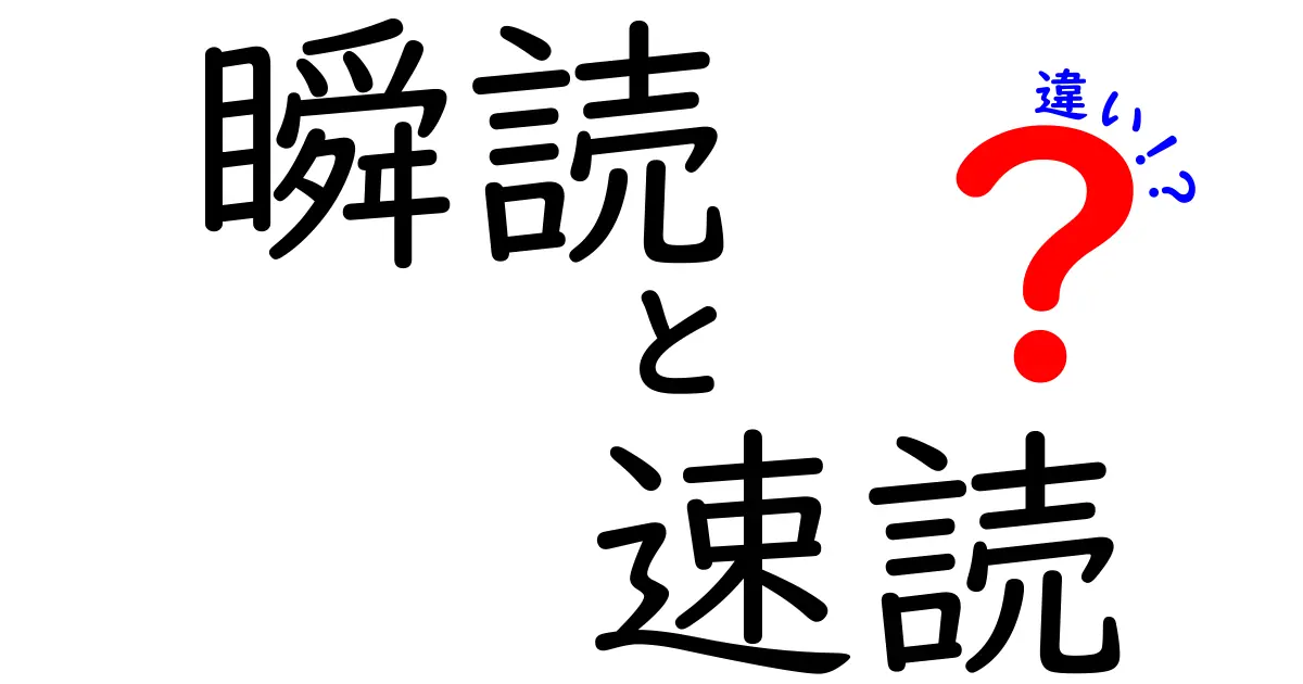 瞬読と速読の違いを徹底解説！中学生にも分かる3つのポイント