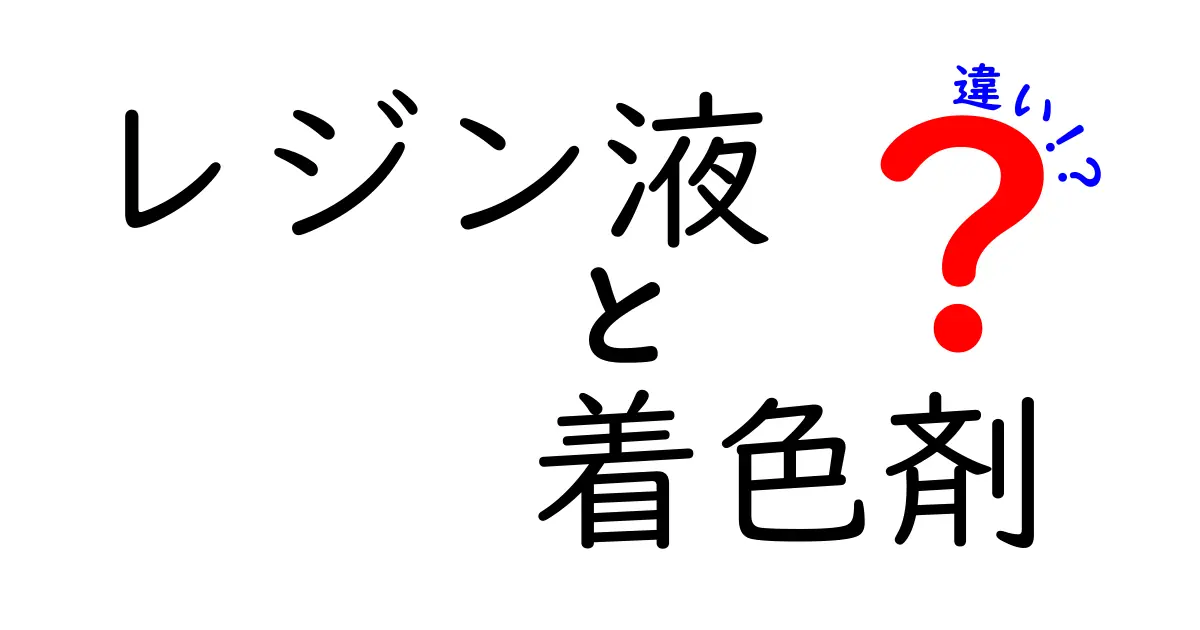 レジン液と着色剤の違いを徹底解説|初心者でも分かる使い分けと選び方