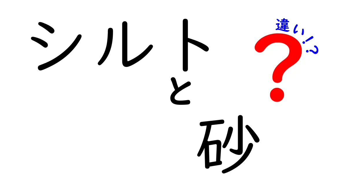 シルトと砂の違いとは?わかりやすく解説!見た目・特徴・使い道の違いまとめ