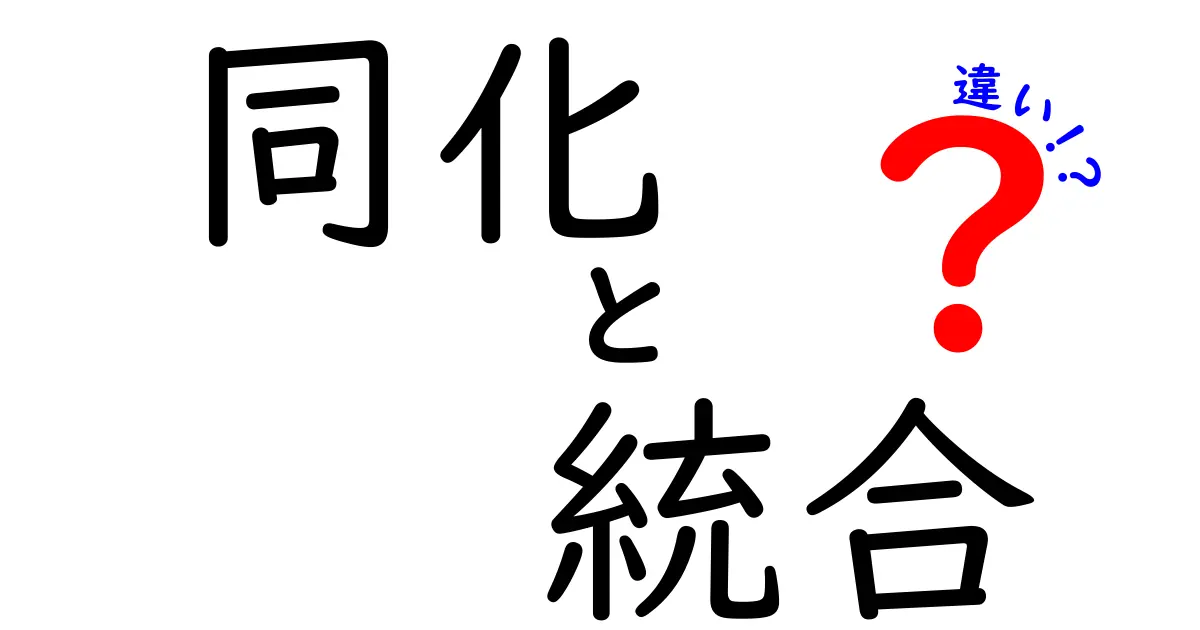 同化と統合の違いをやさしく解説！あなたの場面で使い分けるポイント