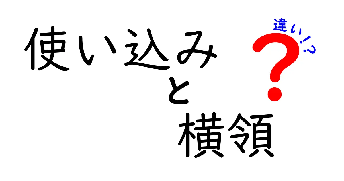 使い込みと横領の違いを徹底解説|職場で起こるお金の事故を見抜く5つのポイント