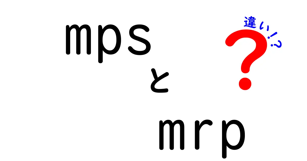mpsとmrpの違いを徹底解説！製造計画の基礎を理解するための入門ガイド