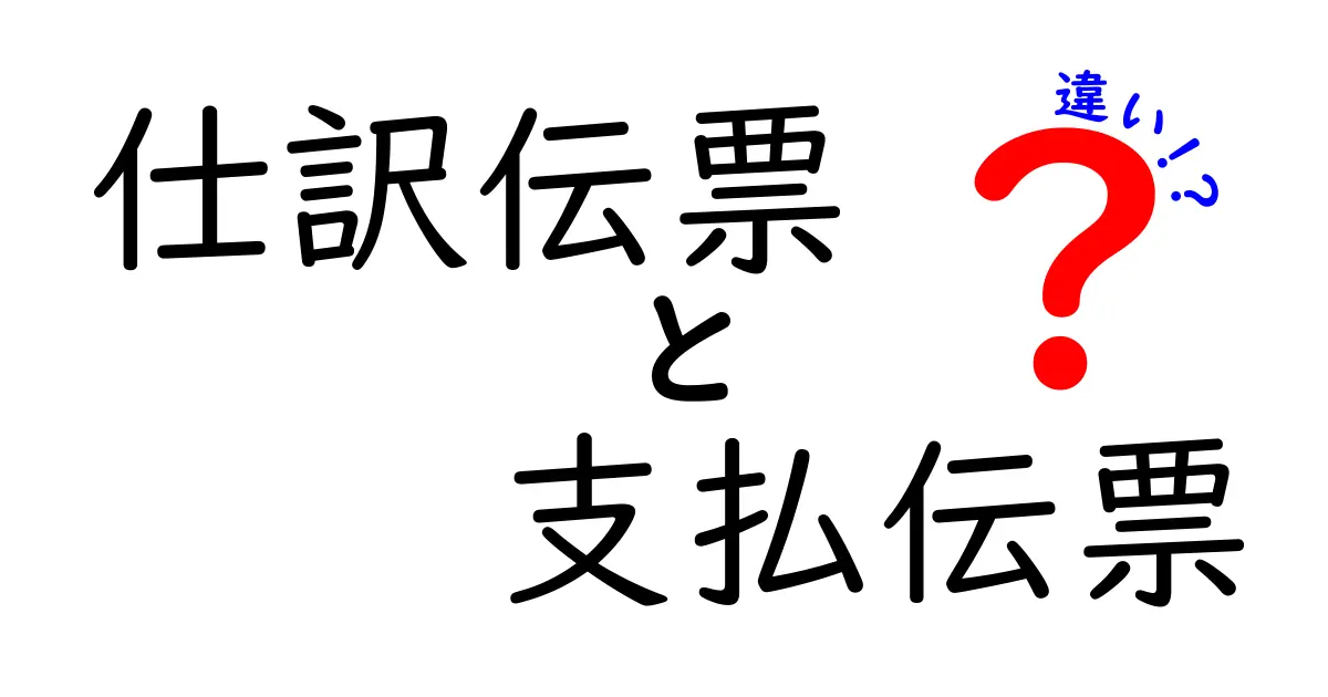 仕訳伝票と支払伝票の違いを徹底解説|初心者でも分かる使い分けガイド