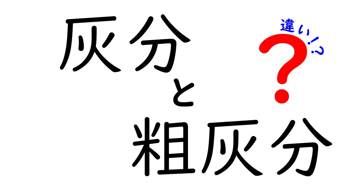 灰分と粗灰分の違いを徹底解説!中学生にも分かる食品分析の基礎