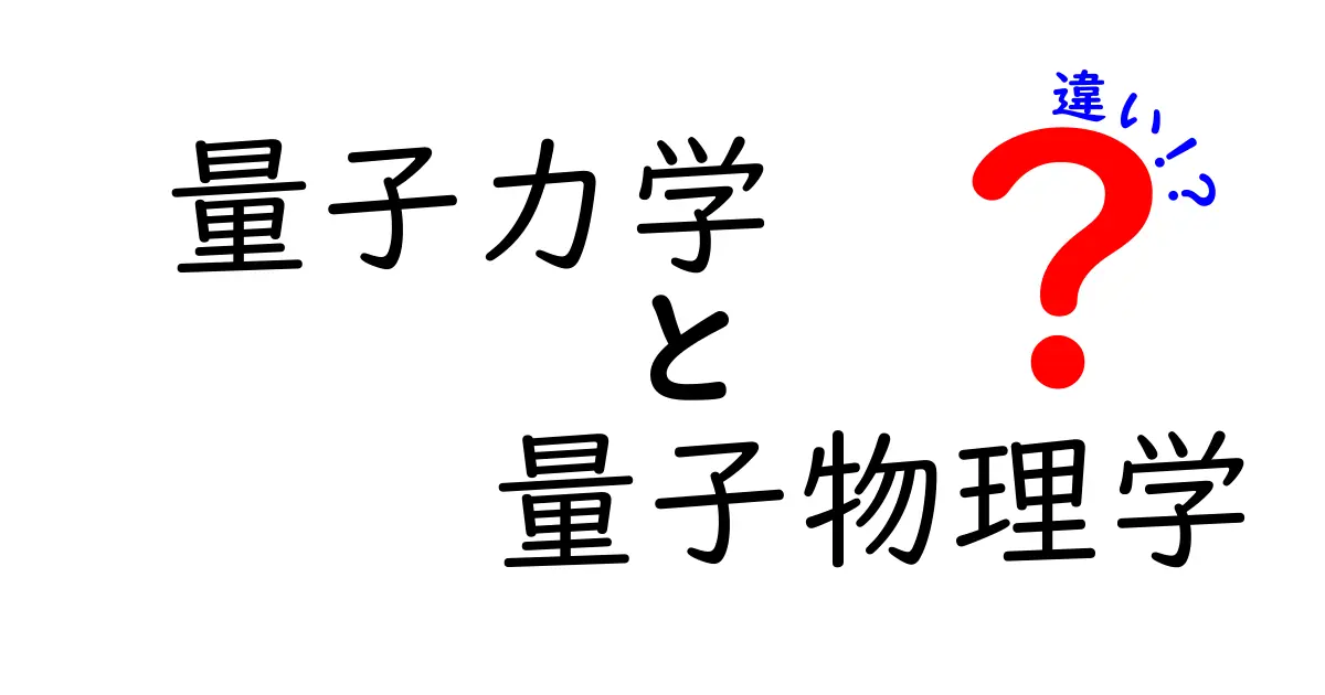 【中学生でもわかる】量子力学と量子物理学の違いを徹底解説!