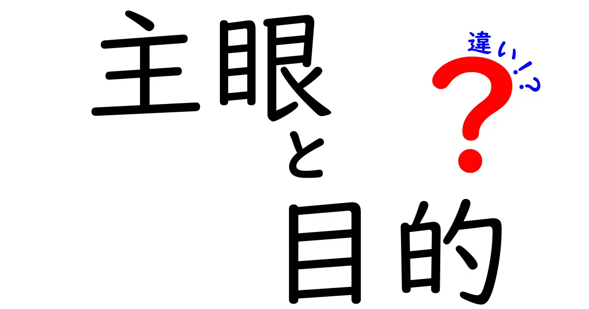 【完全版】主眼・目的・違いの違いを徹底解説！使い分けで文章が伝わるようになる理由