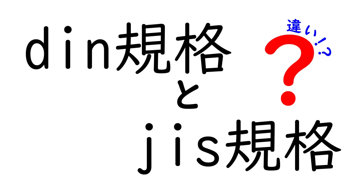 【徹底解説】DIN規格とJIS規格の違いとは？初心者でもわかる日本とドイツの規格比較