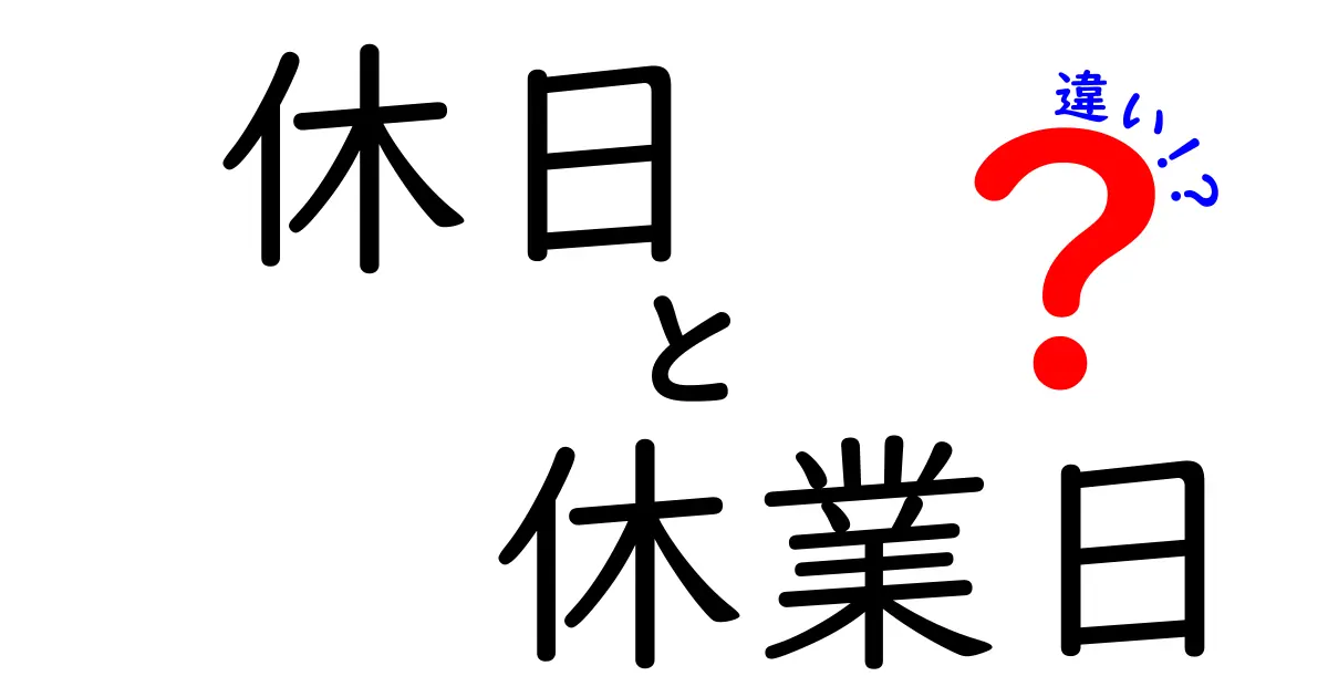 休日と休業日の違いを完全ガイド:いつ使うべきかを中学生にも分かる言葉で解説