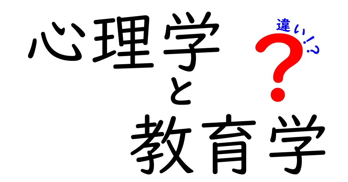 心理学と教育学の違いを完全解説｜学びの裏側と心の仕組みを結ぶ3つのポイント
