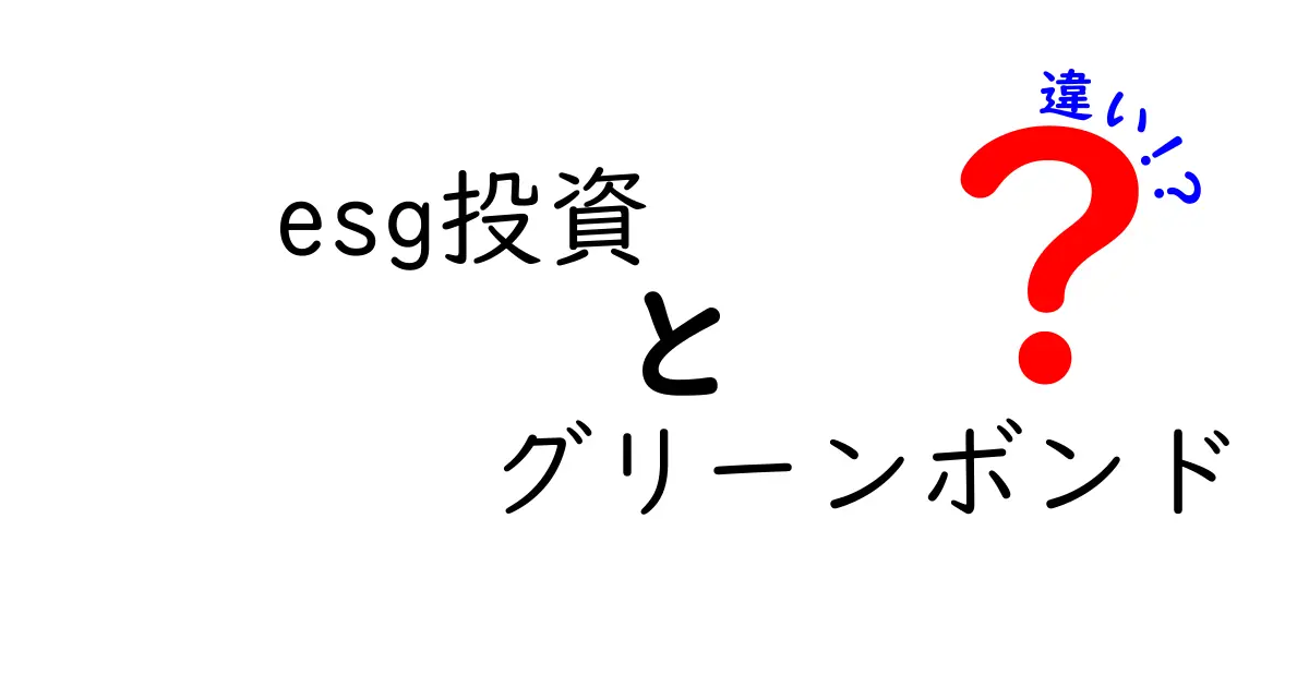 ESG投資とグリーンボンドの違いとは？初心者でも分かる環境に優しい投資の基本解説