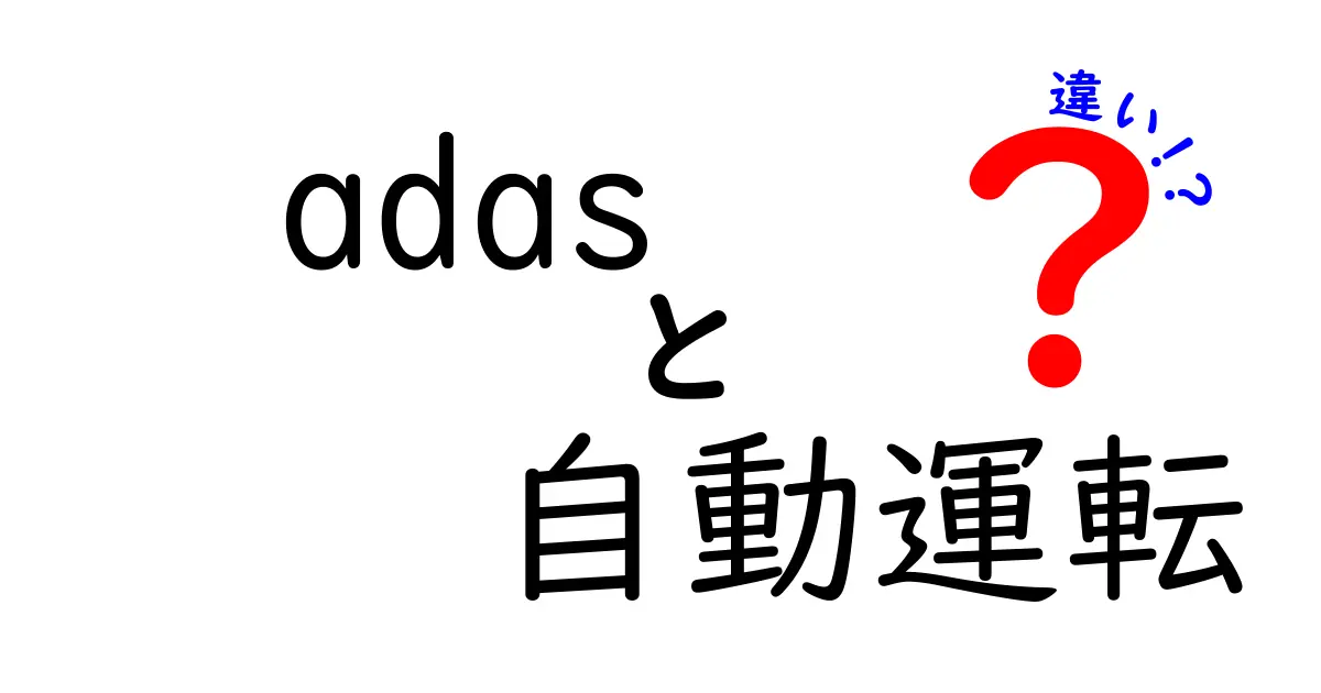 ADASと自動運転の違いとは?わかりやすく解説!安全運転の未来を知ろう