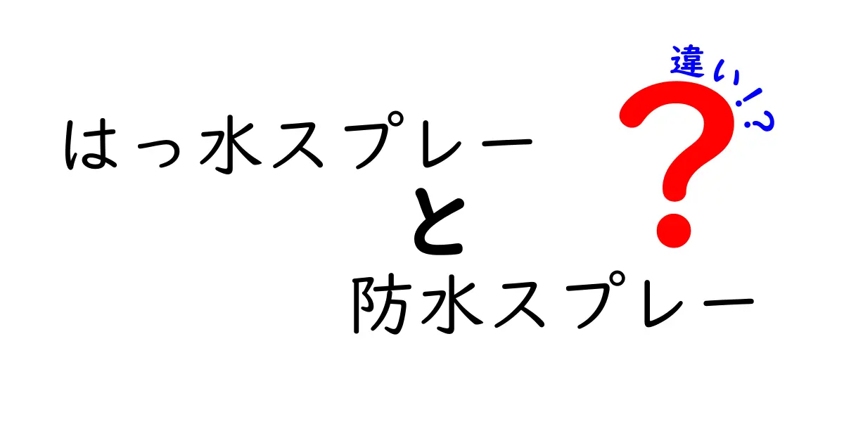 はっ水スプレーと防水スプレーの違いとは？用途や効果をやさしく解説！